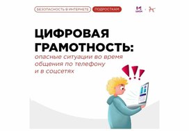 Обложка для материала Цифровая грамотность: опасные ситуации во время общения по телефону и в соцсетях