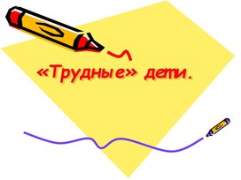 Обложка для материала Трудные» дети