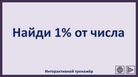Обложка для материала Найди 1% от числа. Интерактивный тренажёр