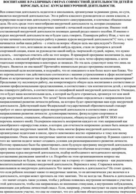 ВОСПИТАНИЕ В РАЗЛИЧНЫХ СФЕРАХ СОВМЕСТНОЙ ДЕЯТЕЛЬНОСТИ ДЕТЕЙ И ВЗРОСЛЫХ. КЛАС. КУРСЫ ВНЕУРОЧНОЙ ДЕЯТЕЛЬНОСТИ.