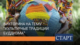 ВИКТОРИНА НА ТЕМУ "КУЛЬТУРНЫЕ ТРАДИЦИИ БУДДИЗМА"​