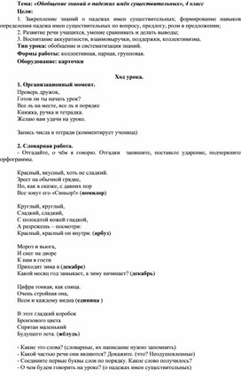 «Обобщение знаний о падежах имён существительных», 4 класс