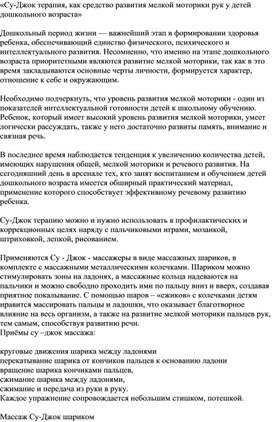 «Су-Джок терапия, как средство развития мелкой моторики рук у детей дошкольного возраста»