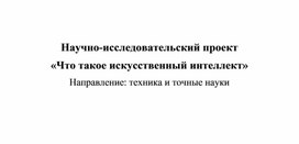 Обложка для материала Проектно-исследовательская работа «Что такое искусственный интеллект»