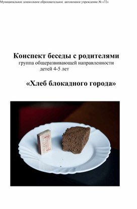 Обложка для материала Конспект беседы с родителями "Хлеб блокадного города"