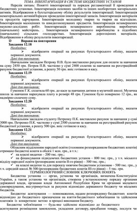 Обложка для материала ТЕМА. ІНВЕНТАРИЗАЦІЯ В СИСТЕМІ БЮДЖЕТНИХ УСТАНОВ
