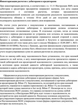 Обложка для материала Инвентаризация расчетов с дебиторами и кредиторами