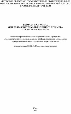 РАБОЧАЯ ПРОГРАММА  ОБЩЕОБРАЗОВАТЕЛЬНОГО УЧЕБНОГО ПРЕДМЕТА  УПВ.11У «ИНФОРМАТИКА»