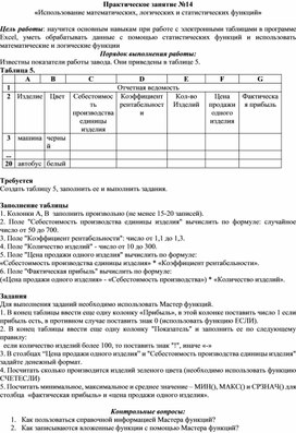 Обложка для материала Практическое занятие №14 «Использование математических, логических и статистических функций»