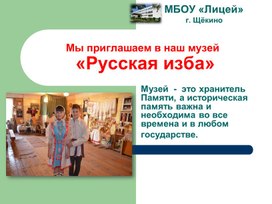 Обложка для материала Мы приглашаем в наш музей  «Русская изба»