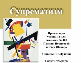 Презентация по МХК на тему «Супрематизм» (11 класс)