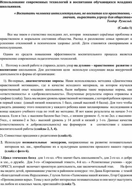 Использование современных технологий в воспитании обучающихся младших школьников.