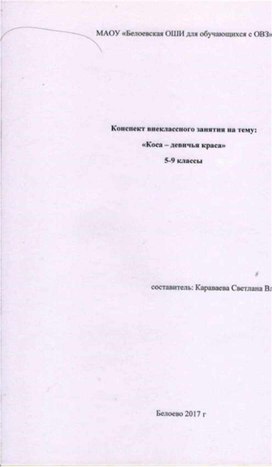 Конспект внеклассного занятия на тему "Коса - девичья краса" 5 - 9 классы.