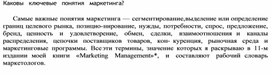 Обложка для материала Каковы  ключевые  понятия  маркетинга