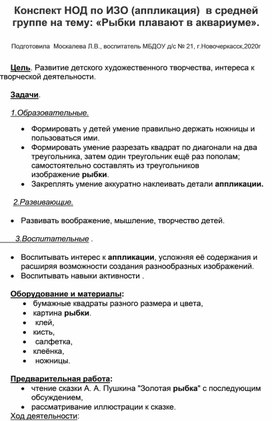 Конспект НОД по ИЗО в средней группе ( аппликация) на тему :"Рыбки плавают в аквариуме".