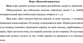 Обложка для материала Игра "Намотай веревочку"