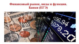 Обложка для материала Финансовый рынок, виды и функции. Банки (ЕГЭ)