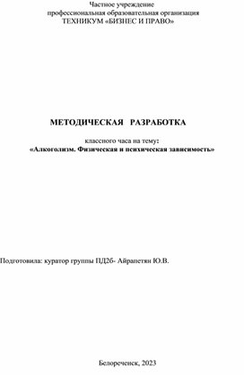 МЕТОДИЧЕСКАЯ   РАЗРАБОТКА  классного часа на тему: «Алкоголизм. Физическая и психическая зависимость»