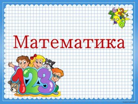 Приложение к уроку математики