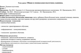 Конспект урока физкультуры (7 класс) на тему "Общая и специальная подготовка лыжника".