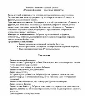 Конспект занятия в средней группе: «Овощи и фрукты — полезные продукты»