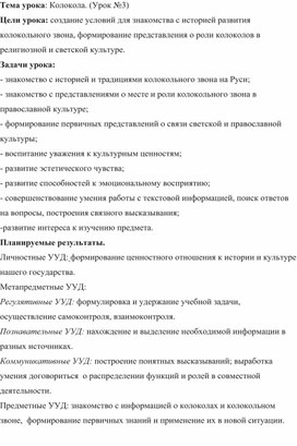 Конспект урока по православной культуре "Колокола" 4 класс