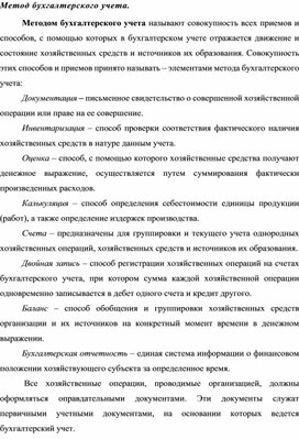 Обложка для материала Метод бухгалтерского учета.