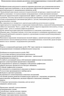 Комплексное использование различных психокоррекционных технологий в работе с детьми с ОВЗ