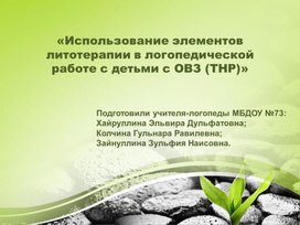 Презентация "Использование элементов литотерапии в логопедической работе с детьми с ТНР"