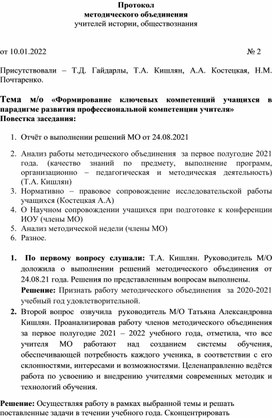 Протокол методического объединения учителей истории, обществознания