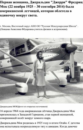 Первая женщина, Джеральдин "Джерри" Фредриц Мок (22 ноября 1925 – 30 сентября 2014) была американской летчицей, которая облетела в одиночку вокруг света.