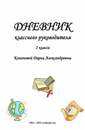 Дневник классного руководителя 2 класса