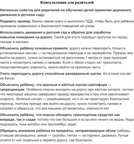 Обложка для материала Консультация для родителей по ПДД
