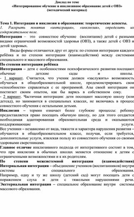 Доклад на методическом объединении учителей начальных классов по теме «Интегрированное обучение и инклюзивное образование детей с ОВЗ»