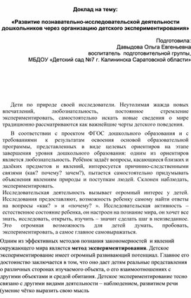 Обложка для материала Доклад на тему: «Развитие познавательно-исследовательской деятельности дошкольников через организацию детского экспериментирования»