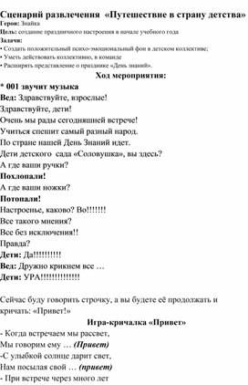 Сценарий к Дню Знаний "Путешествие в детство"для ДОУ