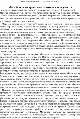 Обложка для материала Консультация для родителей :" Как безопасно провести новогодние каникулы".
