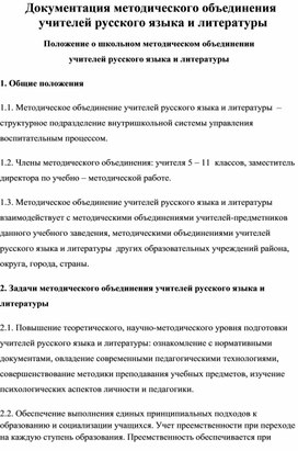 Документация методического объединения учителей русского языка и литературы