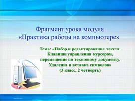 Фрагмент урока модуля «Практика работы на компьютере»