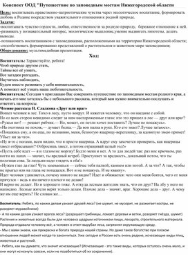 Конспект ООД "Заповедные места Нижегородской области"