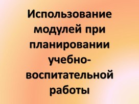 Использование модулей при планировании учебно-воспитательной работы