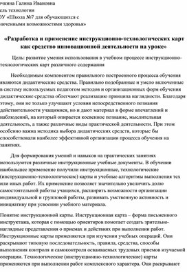 «Разработка и применение инструкционно-технологических карт как средство инновационной деятельности на уроке»