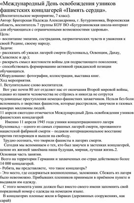 Методическая разработка на тему: "Международный день освобождения узников фашистских концлагерей"