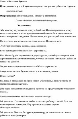Обложка для материала Внеклассное мероприятие "Большие буквы"
