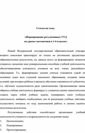 Статья на тему:  «Формирование регулятивных УУД  на уроках математики в 1-4 классах»