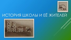 Презентация "История школы и её жителей"