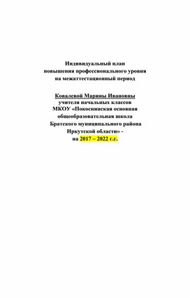 Обложка для материала Индивидуальный план  повышения профессионального уровня   на межаттестационный период