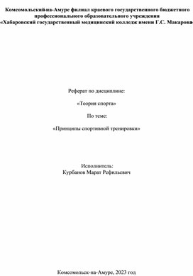 «Принципы спортивной тренировки»