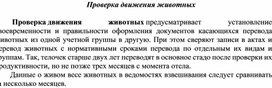 Обложка для материала Проверка движения животных
