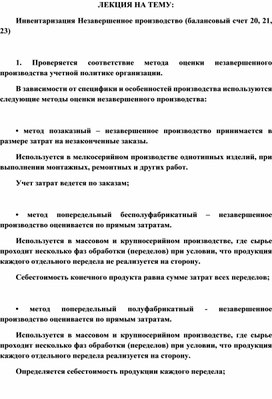 Обложка для материала ЛЕКЦИЯ НА ТЕМУ: Инвентаризация Незавершенное производство (балансовый счет 20, 21, 23)